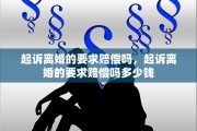 起诉离婚的要求赔偿吗，起诉离婚的要求赔偿吗多少钱