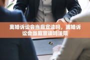 离婚诉讼会当庭宣读吗，离婚诉讼会当庭宣读吗法院