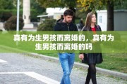 真有为生男孩而离婚的，真有为生男孩而离婚的吗