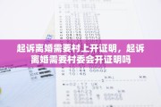 起诉离婚需要村上开证明，起诉离婚需要村委会开证明吗