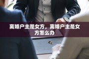 离婚户主是女方，离婚户主是女方怎么办
