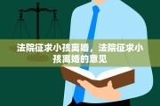 法院征求小孩离婚，法院征求小孩离婚的意见