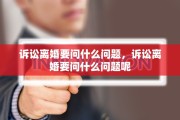 诉讼离婚要问什么问题，诉讼离婚要问什么问题呢