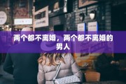 两个都不离婚，两个都不离婚的男人