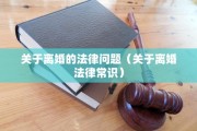 同意离婚彩礼答辩状，离婚答辩状 彩礼返还