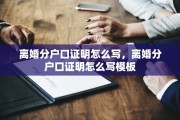 离婚分户口证明怎么写，离婚分户口证明怎么写模板