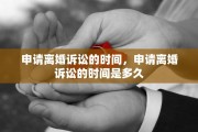 申请离婚诉讼的时间，申请离婚诉讼的时间是多久
