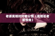 家暴离婚答辩状怎么写，家暴离婚答辩状怎么写 被告