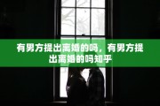 有男方提出离婚的吗，有男方提出离婚的吗知乎