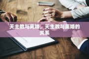 天主教与离婚，天主教与离婚的关系