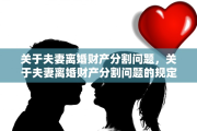 关于夫妻离婚财产分割问题，关于夫妻离婚财产分割问题的规定