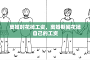 离婚时花掉工资，离婚期间花掉自己的工资