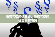 微信气话起诉离婚，微信气话起诉离婚有用吗