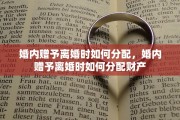婚内赠予离婚时如何分配，婚内赠予离婚时如何分配财产