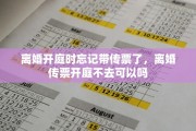 离婚开庭时忘记带传票了，离婚传票开庭不去可以吗