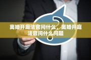 离婚开庭法官问什么，离婚开庭法官问什么问题