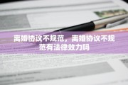 离婚协议不规范，离婚协议不规范有法律效力吗