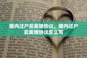 婚内过户后离婚协议，婚内过户后离婚协议怎么写