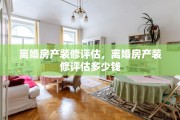 离婚房产装修评估，离婚房产装修评估多少钱