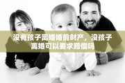 没有孩子离婚婚前财产，没孩子离婚可以要求赔偿吗