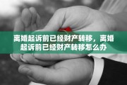 离婚起诉前已经财产转移，离婚起诉前已经财产转移怎么办