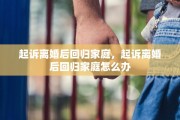 起诉离婚后回归家庭，起诉离婚后回归家庭怎么办