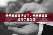 爸爸离婚又结婚了，爸爸离婚又结婚了怎么办