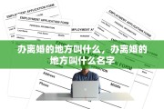办离婚的地方叫什么，办离婚的地方叫什么名字