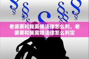老婆要和我离婚法律怎么判，老婆要和我离婚法律怎么判定
