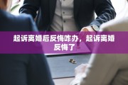 起诉离婚后反悔咋办，起诉离婚反悔了