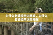 为什么老婆经常说离婚，为什么老婆经常说离婚呢