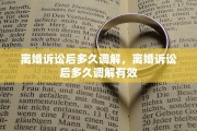 离婚诉讼后多久调解，离婚诉讼后多久调解有效