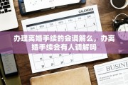 办理离婚手续的会调解么，办离婚手续会有人调解吗