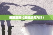 男方 
后想离婚(男方 
想离婚彩礼用都退男方吗) 男方 
后想离婚(男方 
想离婚彩礼用都退男方吗)