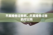 不离婚各过各的，不离婚各过各的可以吗