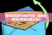离婚了首饰要退还吗，离婚了首饰要退还吗现在
