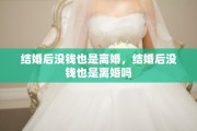 结婚后没钱也是离婚，结婚后没钱也是离婚吗
