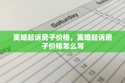 离婚起诉房子价格，离婚起诉房子价格怎么写