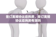 签订离婚协议后购房，签订离婚协议后购房有效吗