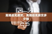 离婚后无房交，离婚后无房交多少税