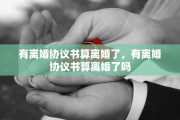有离婚协议书算离婚了，有离婚协议书算离婚了吗