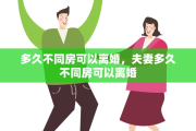 多久不同房可以离婚，夫妻多久不同房可以离婚