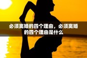 必须离婚的四个理由，必须离婚的四个理由是什么