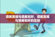 调解离婚与调解和好，调解离婚与调解和好的区别