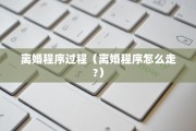 离婚迁户口回家需要本人吗，离婚迁户口回家需要本人吗现在