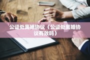 公证处离婚协议（公证处离婚协议有效吗）