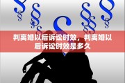 判离婚以后诉讼时效，判离婚以后诉讼时效是多久