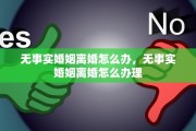无事实婚姻离婚怎么办,无事实婚姻离婚怎么办理 无事实婚姻离婚怎么办,无事实婚姻离婚怎么办理