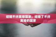 结婚不许离婚国家，结婚了不许离婚的国家