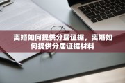离婚如何提供分居证据，离婚如何提供分居证据材料